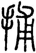 捕,說 文 ,書法字典